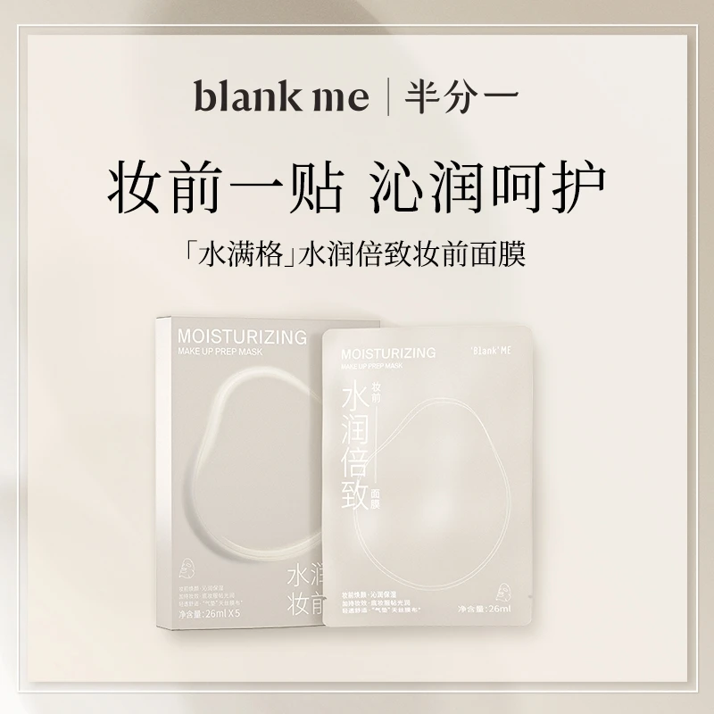 半分一妆前水润面膜