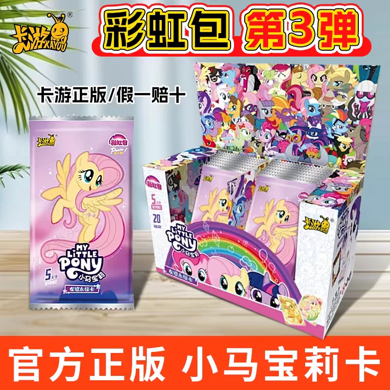 卡游 [小马宝莉]-友谊永恒卡牌-彩虹包（第3弹）