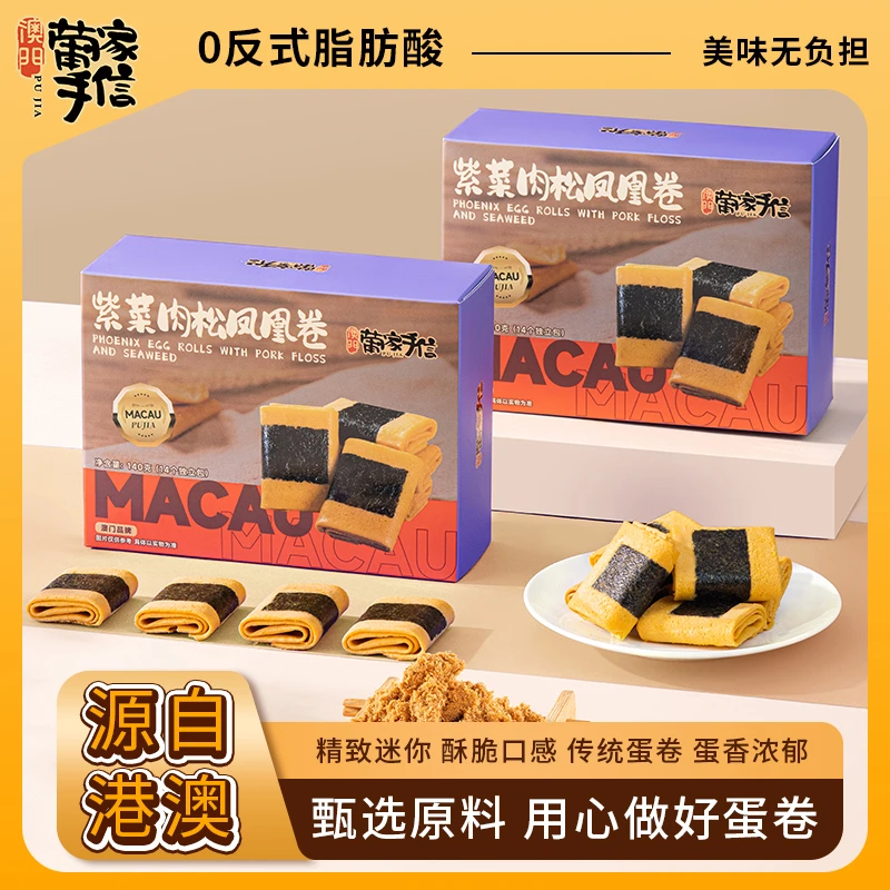 澳门葡家手信紫菜肉松凤凰卷即食零食下午茶早餐港式糕点蛋卷
