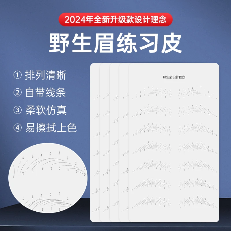 纹绣练习皮初学者眉形设计野生线条眉仿真皮假皮纹眉学习用品工具