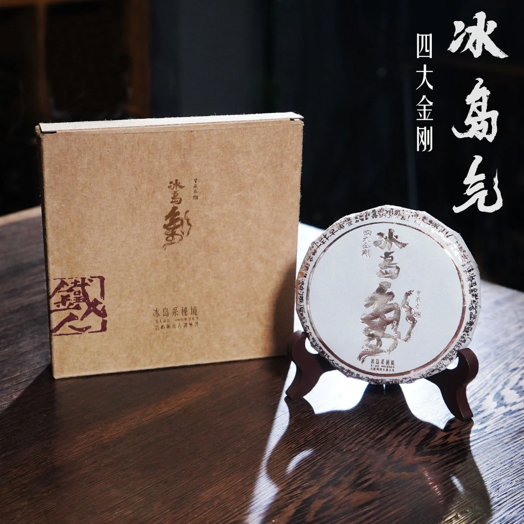 【冰岛气】四大金刚.饼100g.古树纯料头春头采.2024铁造正宗