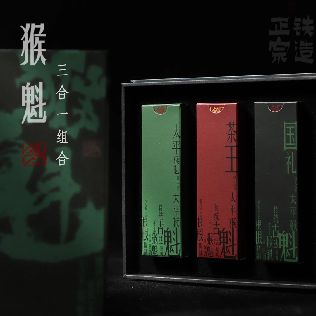 2024猴魁·三合一组合装·铁人出品