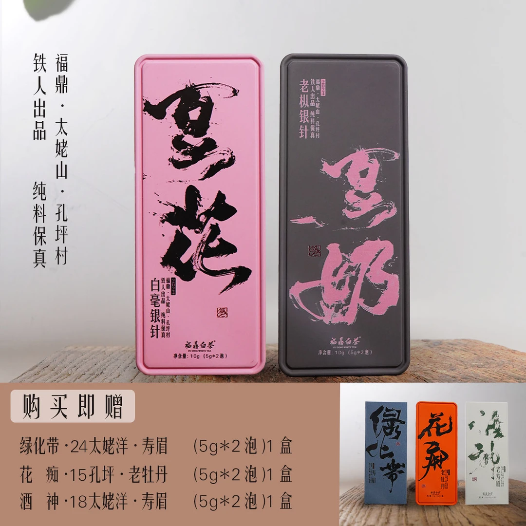 豆花+豆奶·福鼎太姥山孔坪村·福鼎白茶·10g*2盒