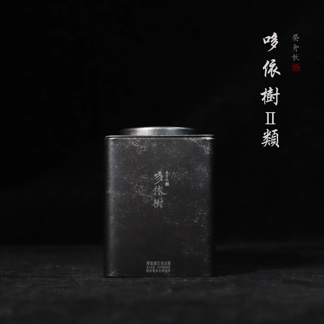 哆依树II类古树.2023秋.核心地块古树纯料.散茶50g.铁造正宗