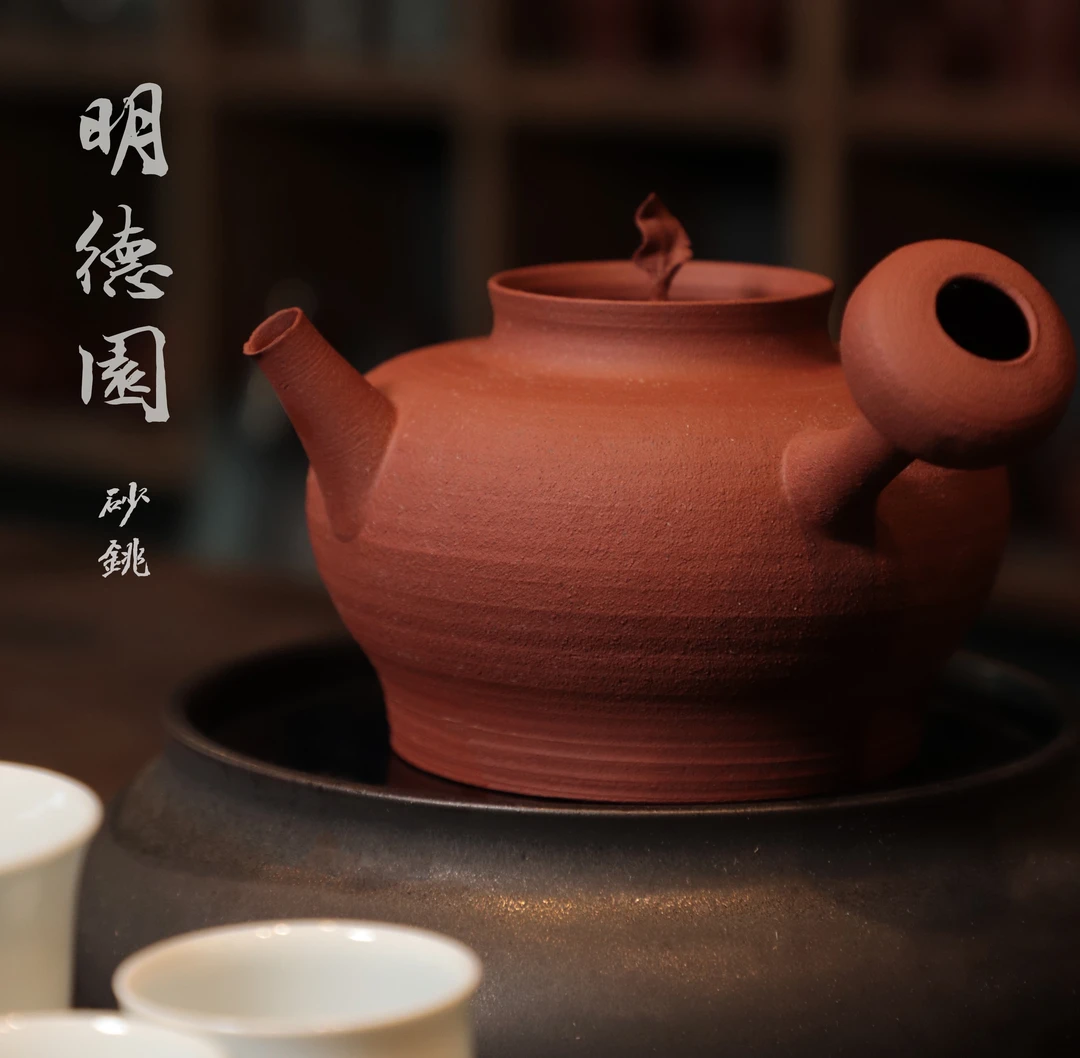 功夫茶神器.明德园.砂铫.400cc
