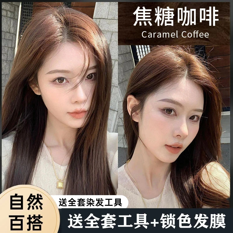 byy9【晓华推荐】焦糖咖啡色染发膏天花板级别显白发色自己在家染膏