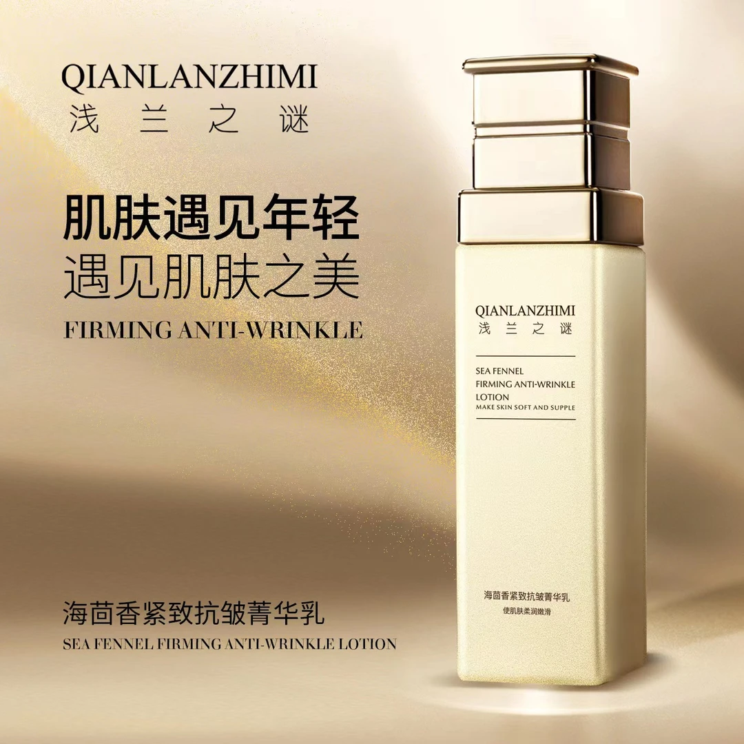【官方正品】浅兰之谜海茴香抗皱紧致菁华乳