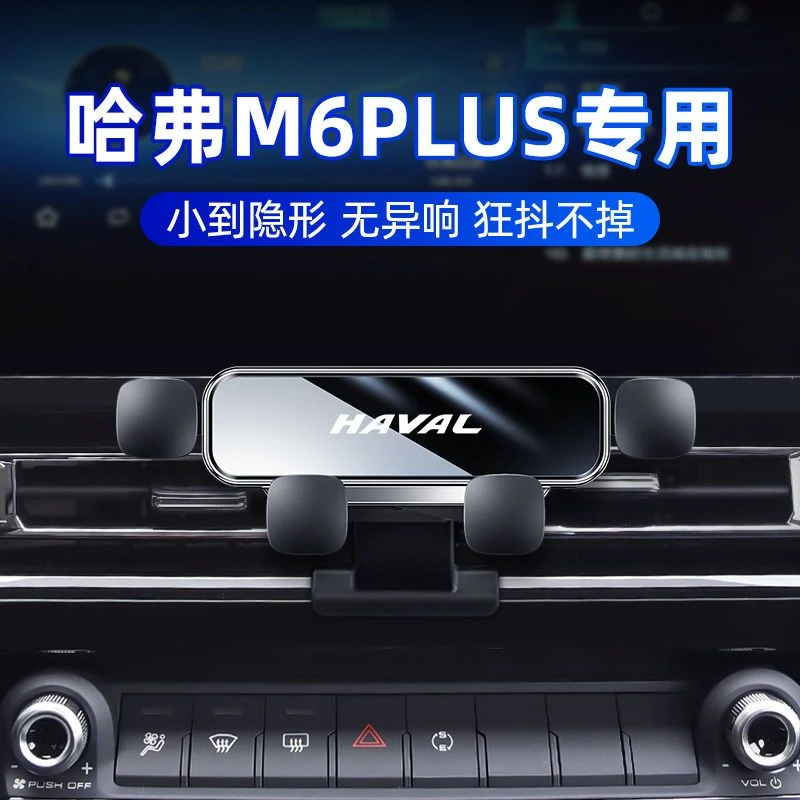 哈弗17-22款M6Plus手机车载支架M6汽车改装专用内饰静音导航架