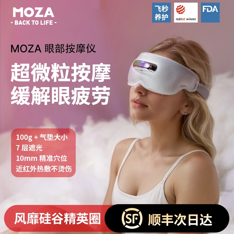 MOZA护眼按摩仪便携按摩器全域光按摩热敷护眼眼部按摩仪生日礼物