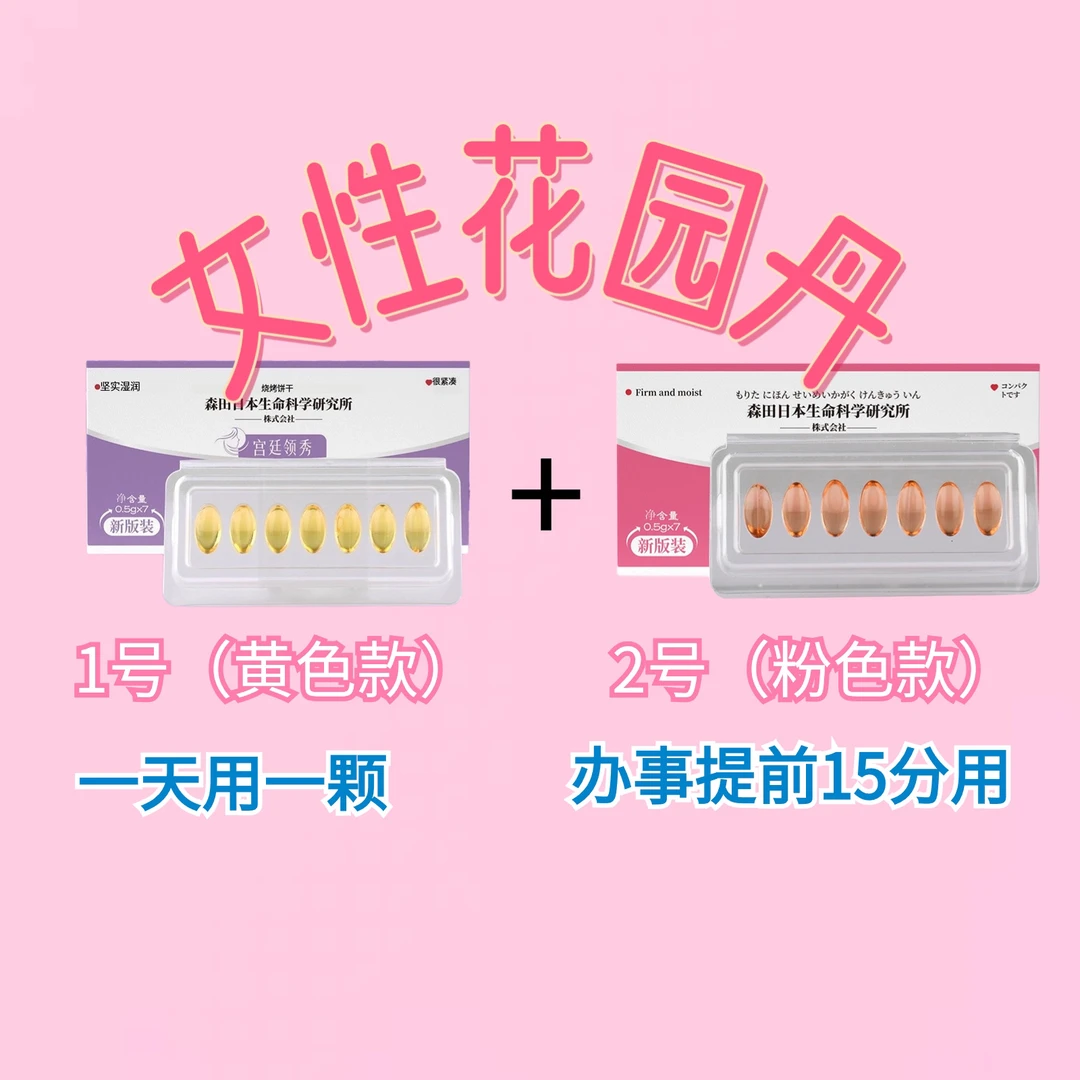 宫廷领秀【黄色紧致款】1号链接  滋润抑菌液 一天一粒 小花园保养