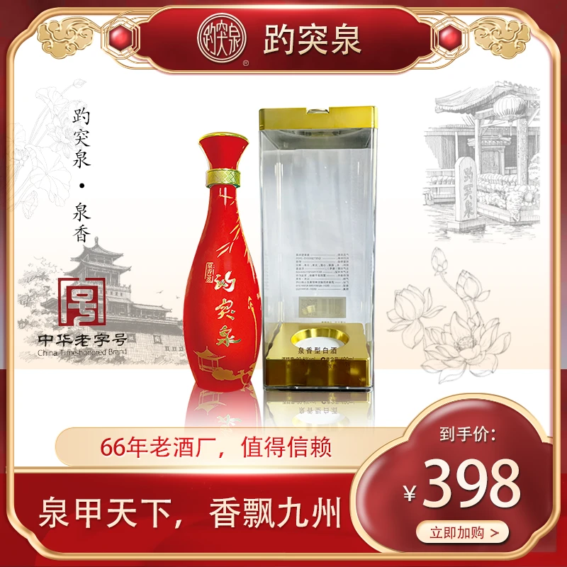 趵突泉泉香398红瓶（线下爆款）39.8度