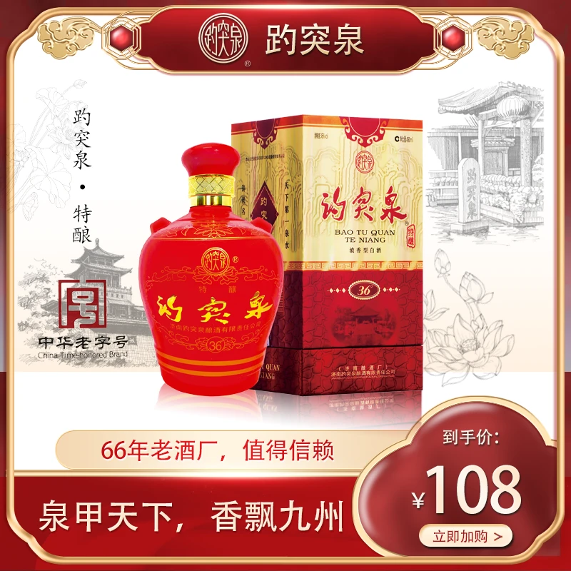 趵突泉 36度【红坛】精品特酿纯酿造名酒浓香型36度490ml
