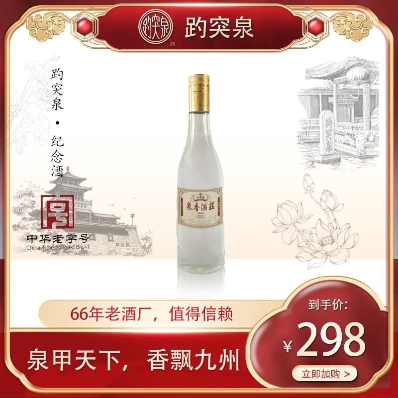 趵突泉65度趵突泉泉香酒庄纪念酒65度