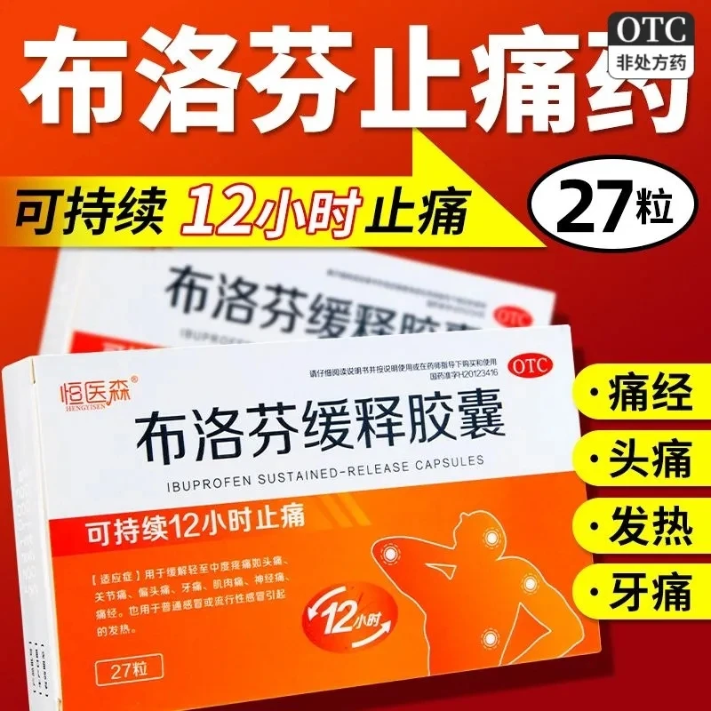 恒医森布洛芬缓释胶囊0.3g*27粒 止痛药痛经缓解疼痛肌肉痛痛经止痛发烧感冒药成人退烧药布洛芬缓释胶囊健康安全正品官方旗舰