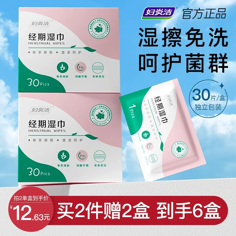 妇炎洁湿巾私护女性经期卫生清洁姨妈专用便携随身湿巾纸30片*2盒