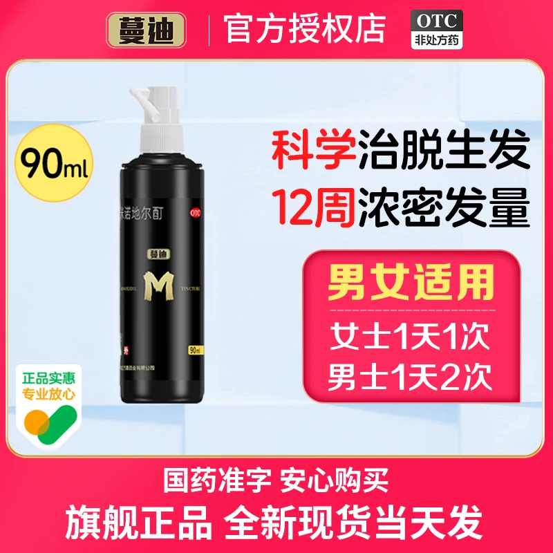 蔓迪米诺地尔酊5%*90ml 男性女性生发剂防脱发掉发斑秃男士女士增发剂生发液发际线增长喷雾产后脱发90ml大规格 正品官方旗舰