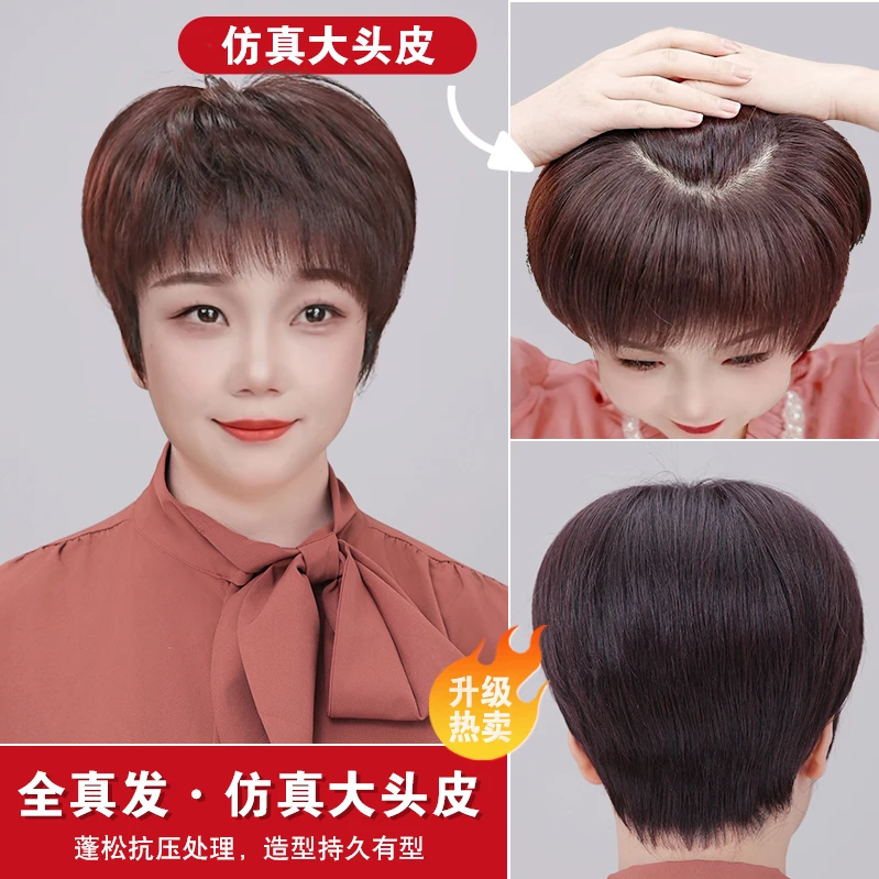 【高端热款-经典短直】轻薄透气仿真头皮短直全真发中老年妈妈发