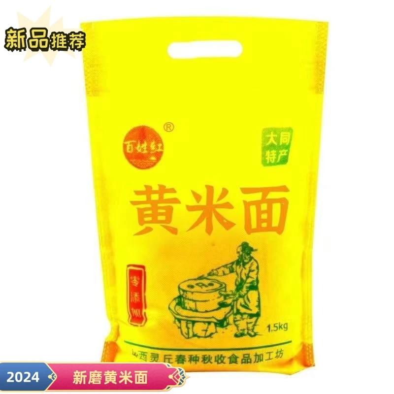 山西大同2024年新磨糕面黄米面窝窝头新面优选现磨研磨传统零添加