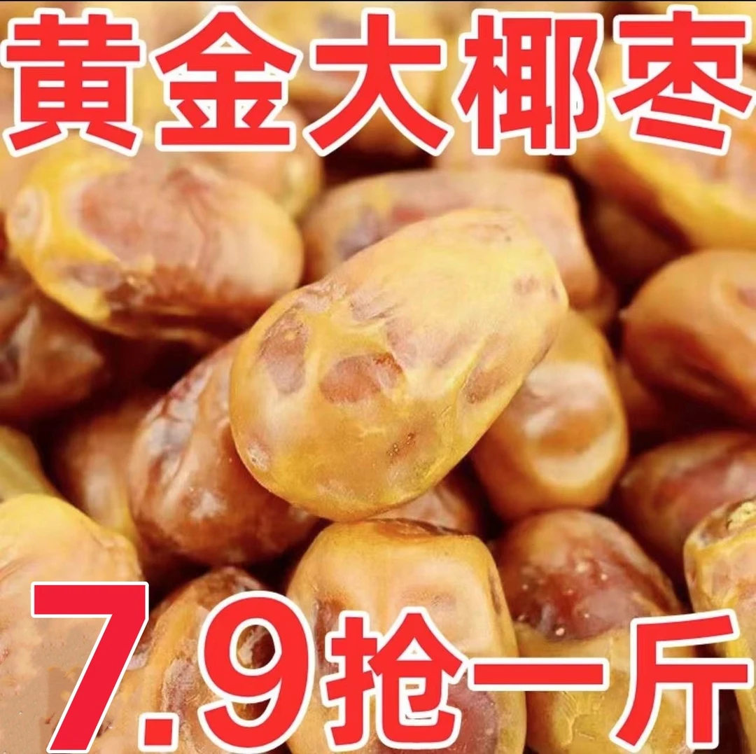 7.9//一斤装】黄椰枣阿联酋迪拜黄金椰枣孕妇休闲零食煮粥煲汤