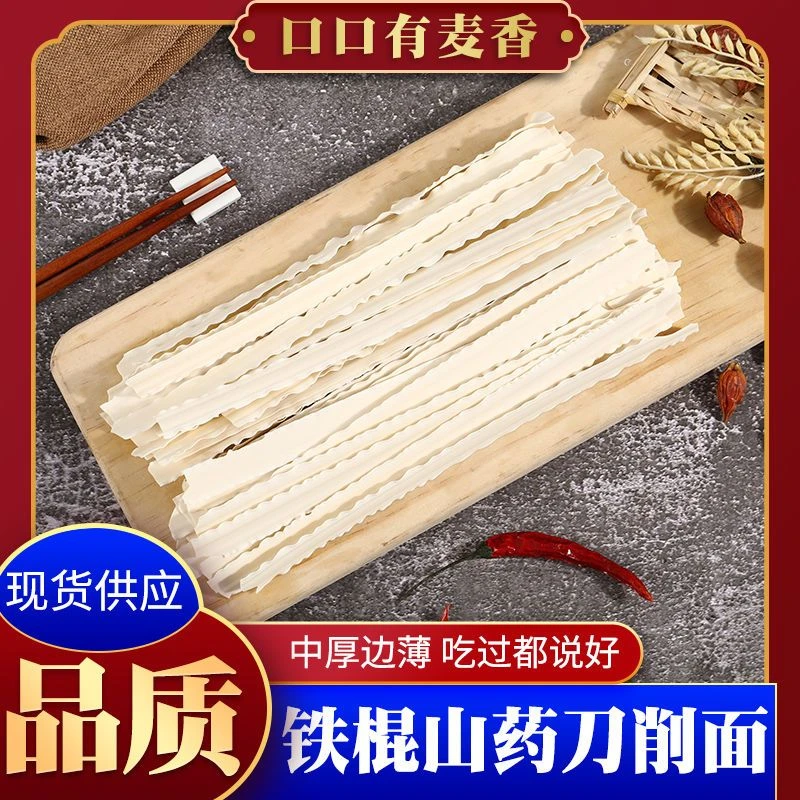 铁棍山药刀削面宽面条劲道爽滑营养清香拌面油泼面炸酱面汤面