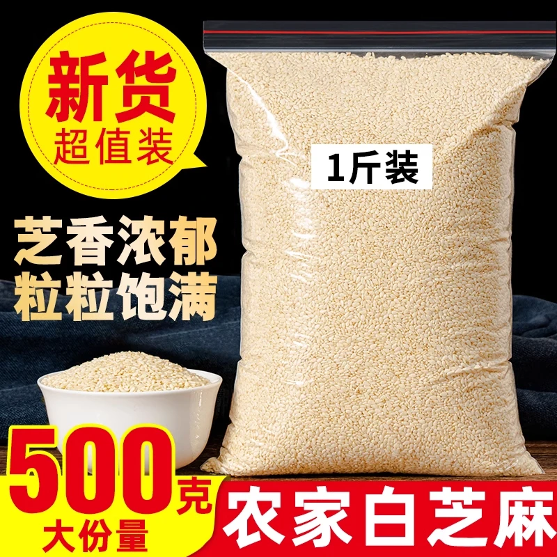 脱皮白芝麻500g生白芝麻仁农家自产非熟白芝麻免洗新货家用商用