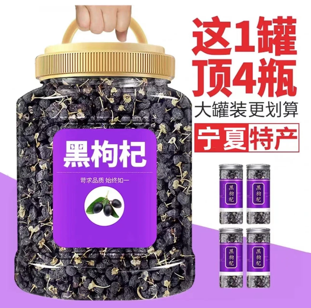 10.9抢大罐】新货宁夏黑枸杞 头茬黑苟免洗干吃枸杞泡水泡茶批发