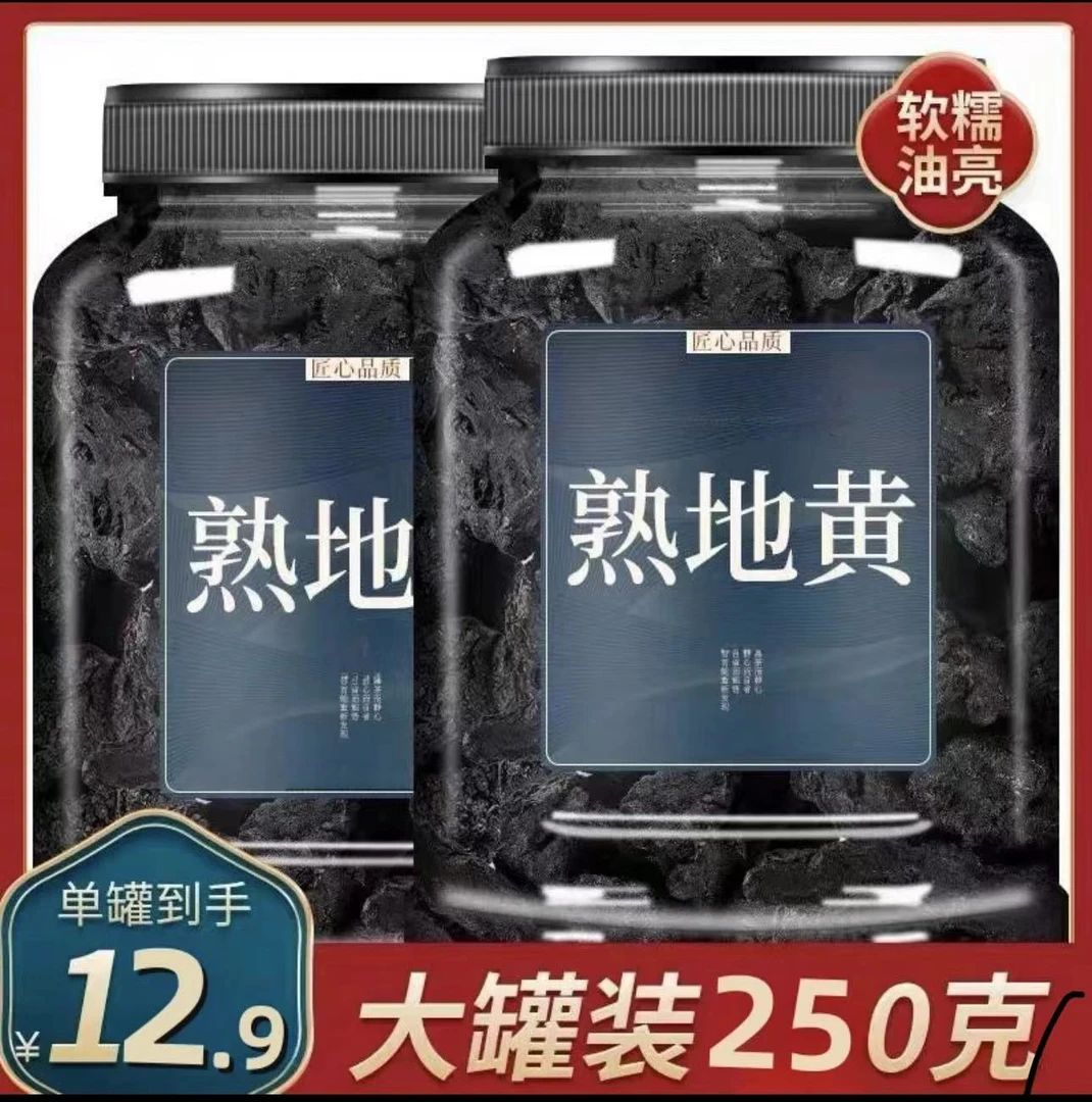 12.9杪一大罐】云南熟地黄河九蒸九晒熟地黄切片煲汤搭配枸杞