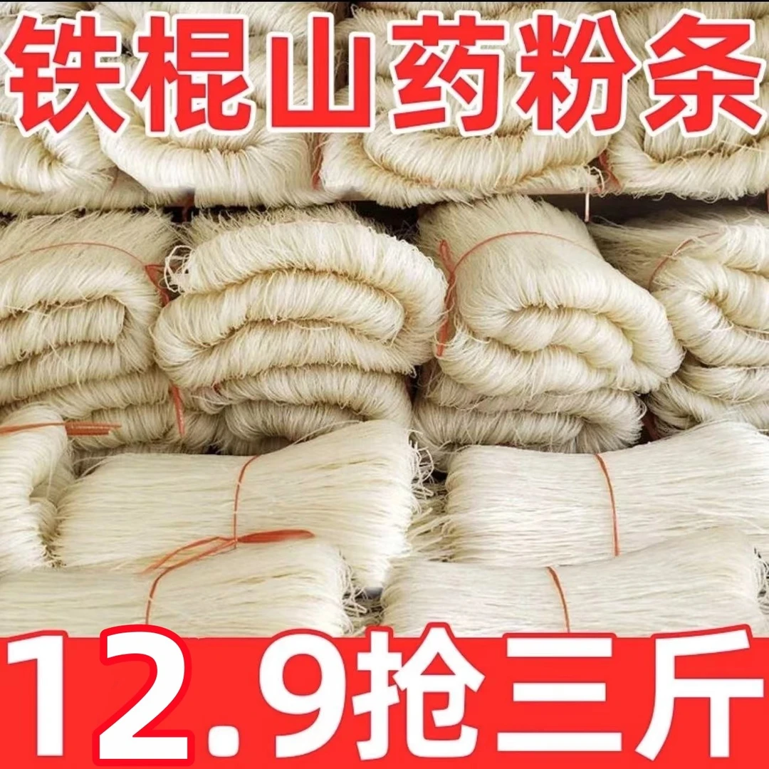 【三斤只要12.9】山药粉条农家手工山药粉条无胶劲道爽滑