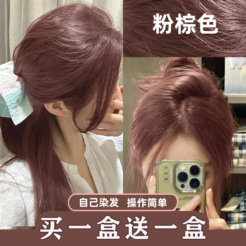 【买一送一】粉棕色染发膏自己染头发玫瑰金雾粉玫瑰粉棕染发剂男女