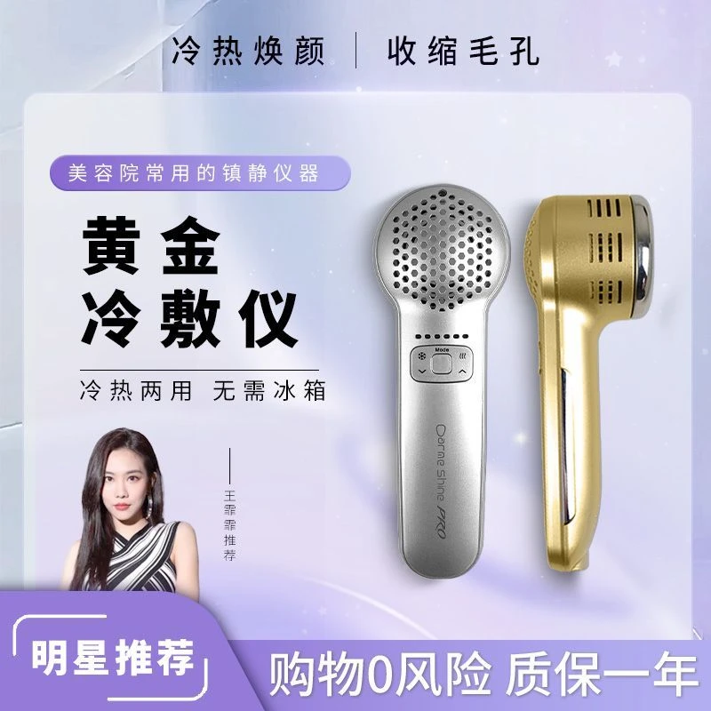 王菲菲冰锤冷敷仪镇静提拉紧致收缩毛孔嫩肤冷热导入仪家用美容仪