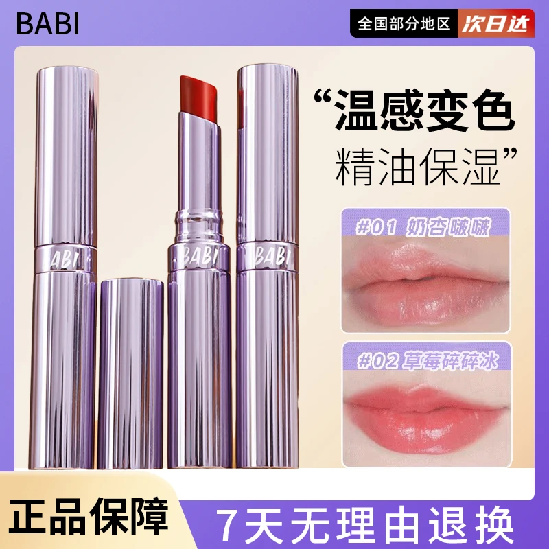 BABI变色唇膏 正品 口红不沾杯滋润保湿女防水防干裂适合伪素颜涂