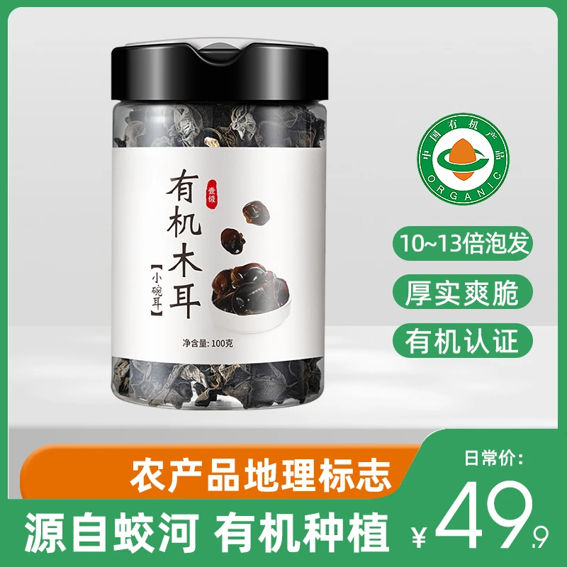 东北黄松甸有机木耳100g干货一级小碗耳黑木耳秋耳无硫熏