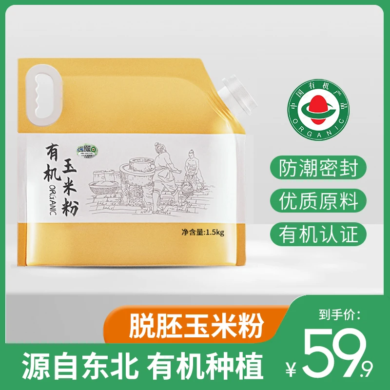 东北有机脱胚纯玉米粉1.5kg农家原味粗粮面粉官方旗舰店