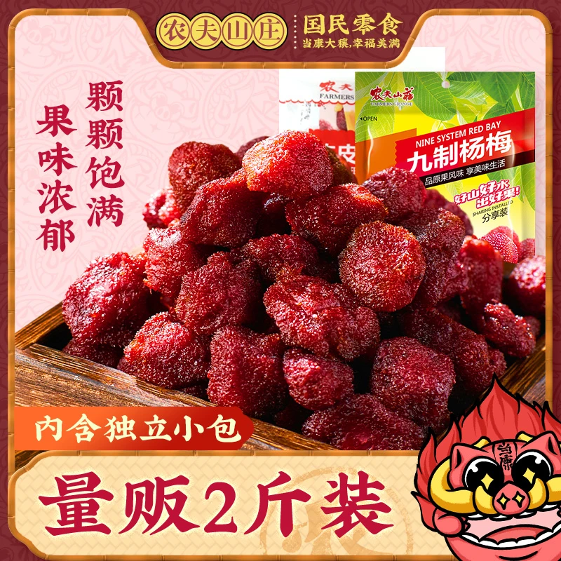 农夫山庄九制杨梅干500g陈皮杨梅干梅子蜜饯零食独立包装果干果脯