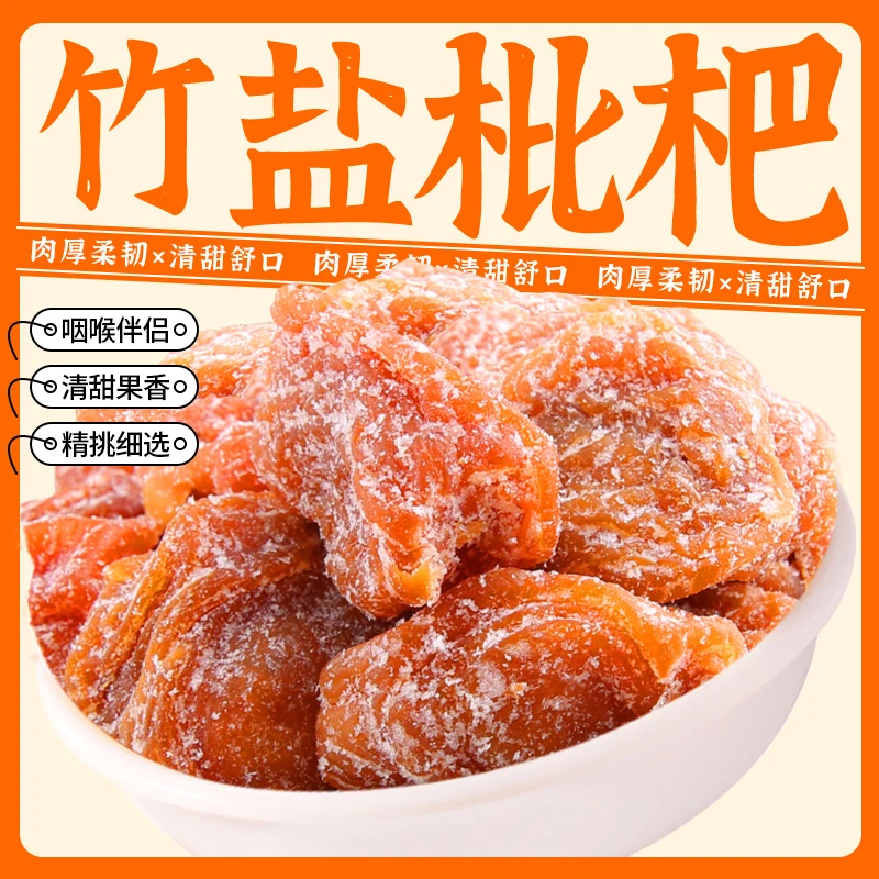 竹盐枇杷无核甘草枇杷干酸甜口味清甜爽口混合水果干零食烘干琵琶