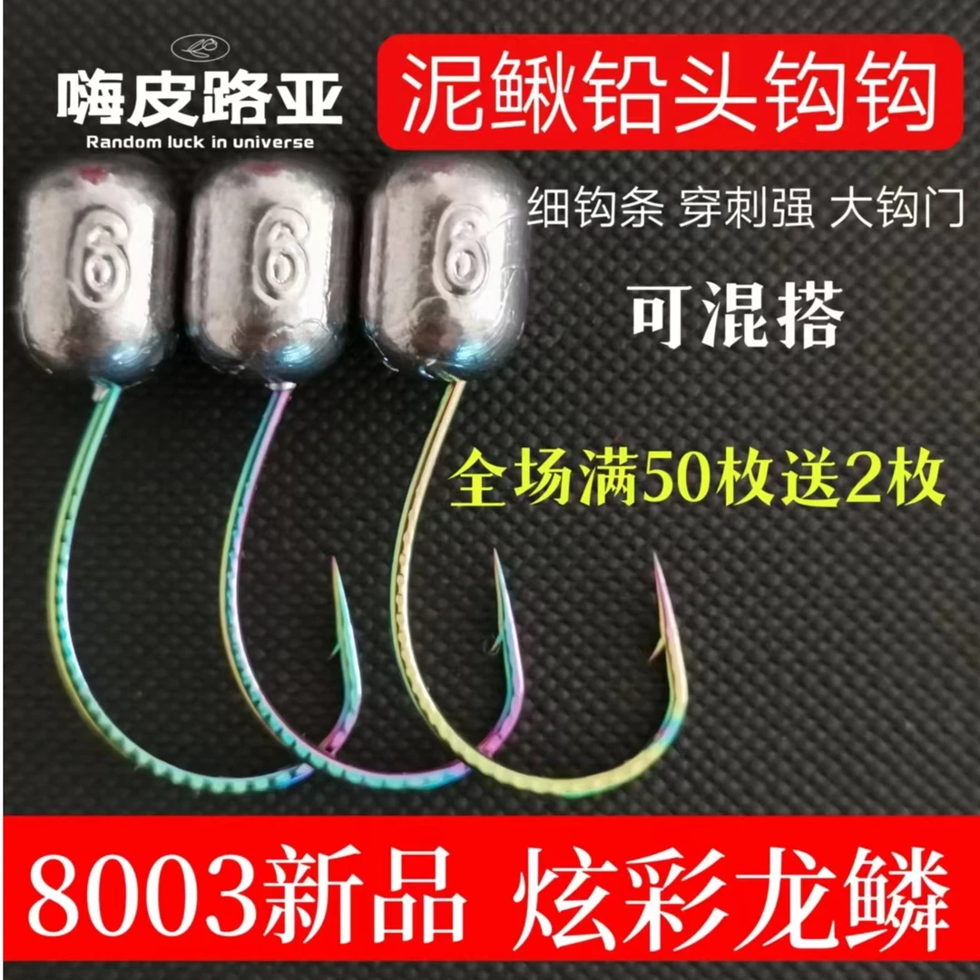 8003新品炫彩龙鳞泥鳅铅头钩2-15克克重全细钩条大沟门BKK同款