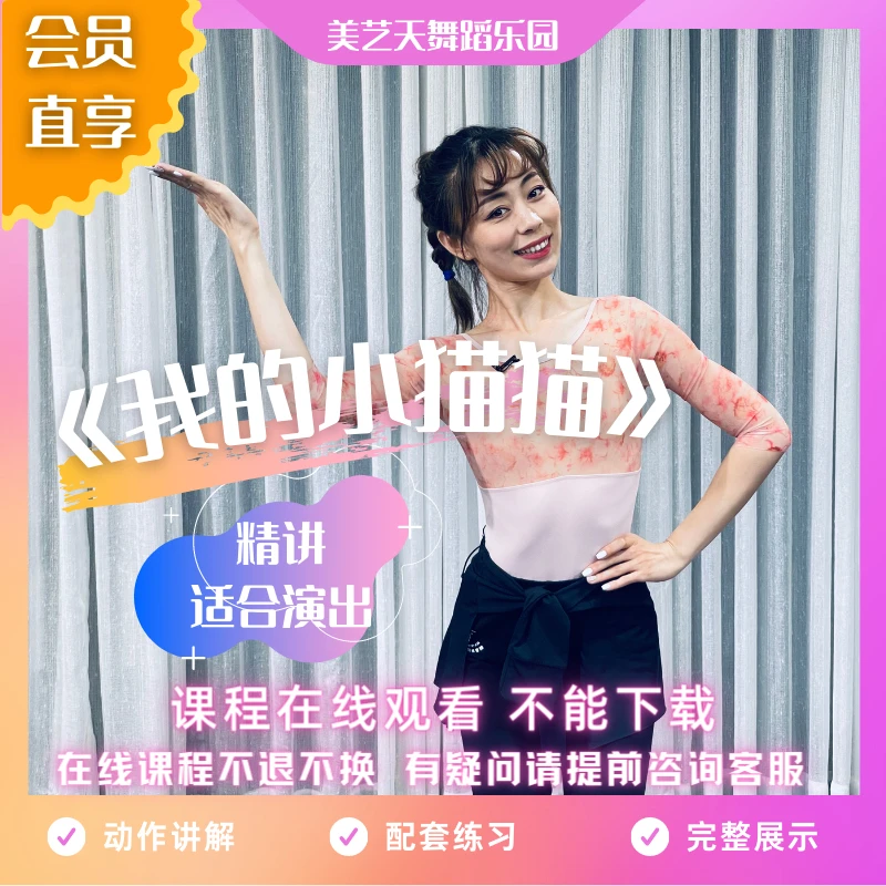 原创舞蹈剧目《我的小猫猫》 0基础精讲 适合演出
