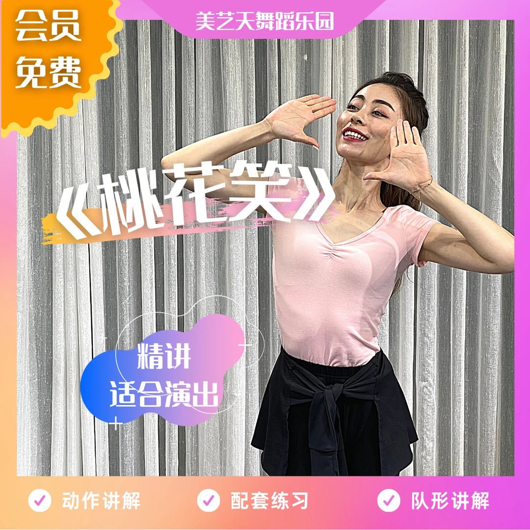原创舞蹈剧目 《 桃 花 笑 》 0基础精讲 适合演出