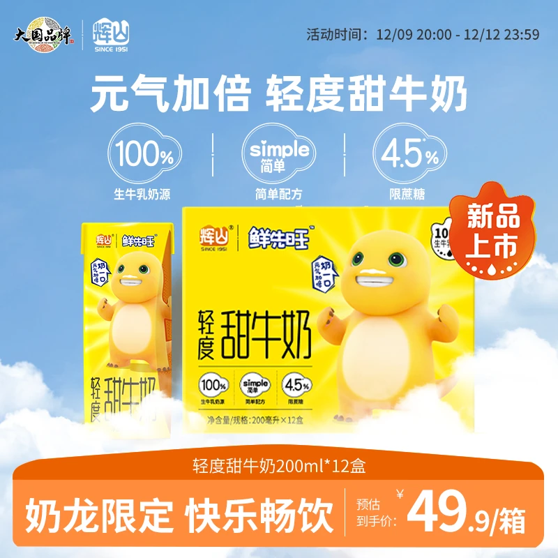 辉山 鲜先旺轻度甜牛奶200ml*12盒【适合孩子的零食牛奶】