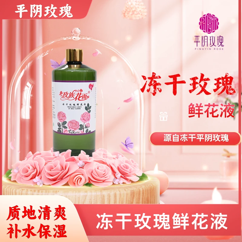 平阴玫瑰冻干鲜花液补水玫瑰保湿水500ml大容量湿敷玫瑰花水清爽
