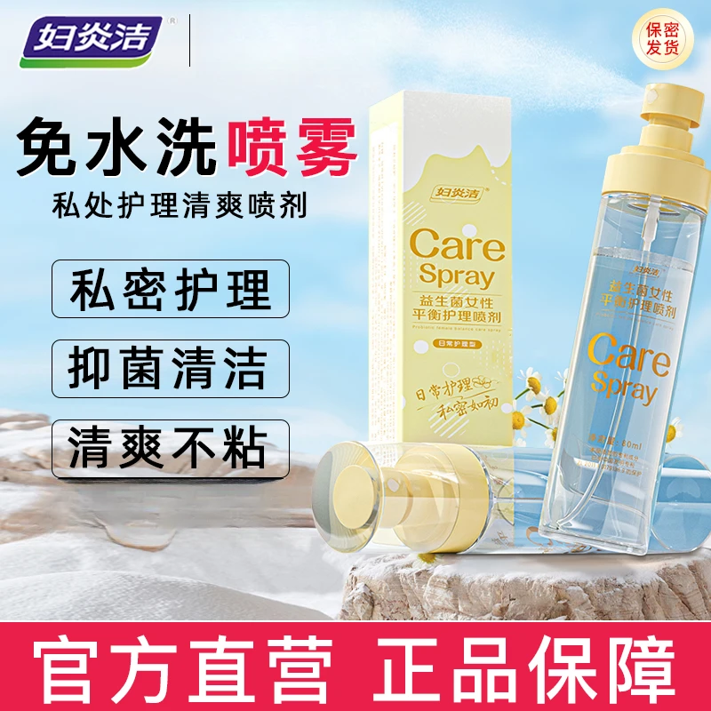 妇炎洁女性私处喷雾益生菌私密去异味洗护液阴道止痒抑菌免洗护理