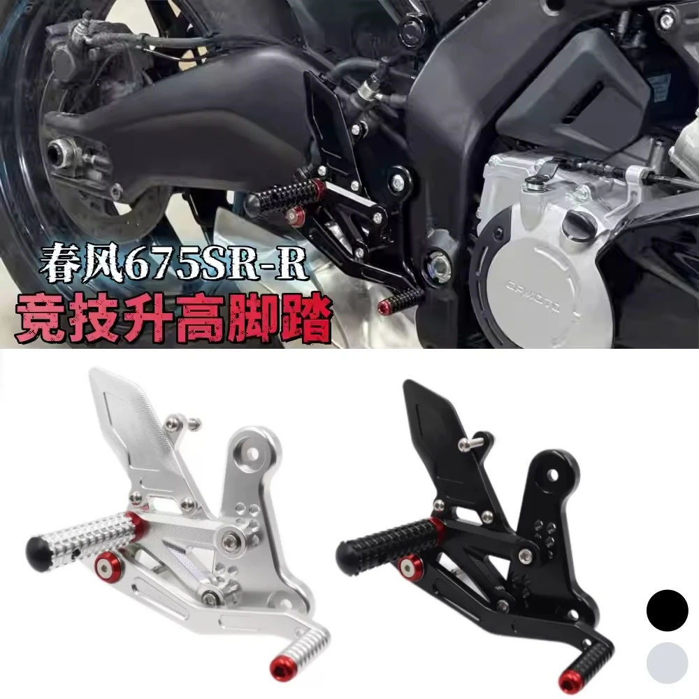 适用春风675SR 675NK 改装竞技升高脚踏总成刹车离合挂挡杆支架