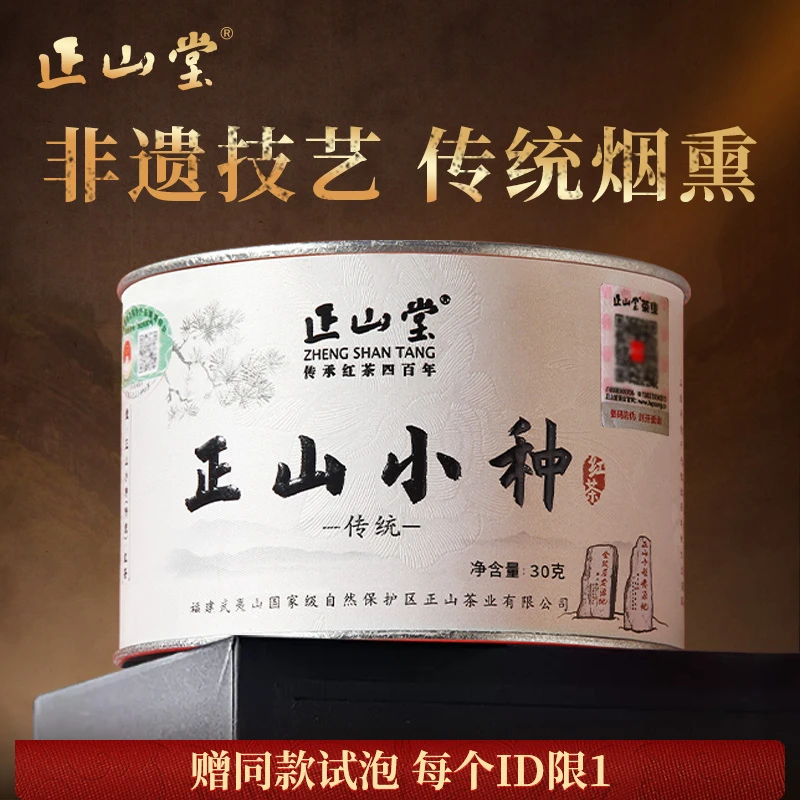 【正山堂正山小种】桐木关红茶传统古法烟熏工艺罐装30g/50g/100g