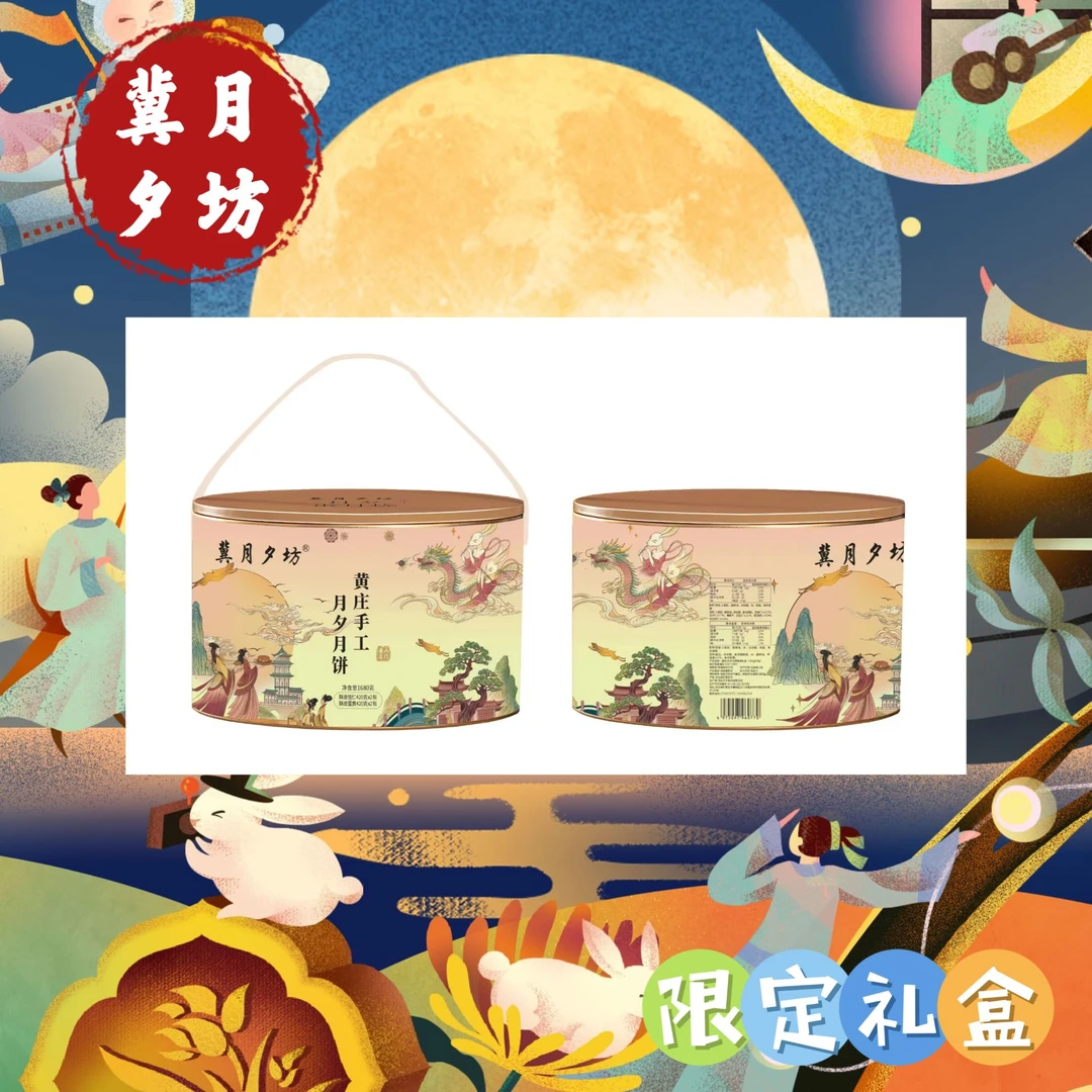 【月夕酥皮月饼礼盒】传统佳节必备臻品 ，中秋月圆，礼盒传情