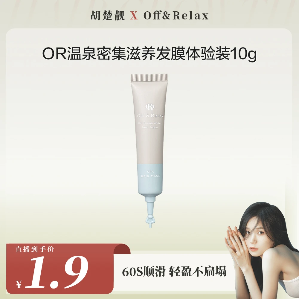 Off&Relax温泉密集滋养轻盈版发膜试用装10g