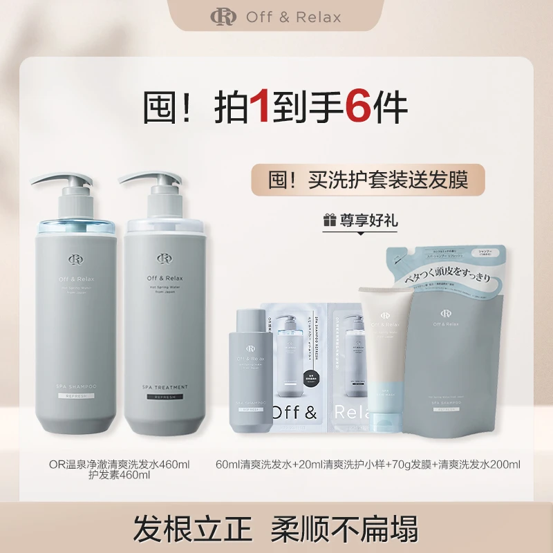 【暴躁小肥羊专属】Off&Relax温泉净澈清爽&柔顺滋养洗护套组控油