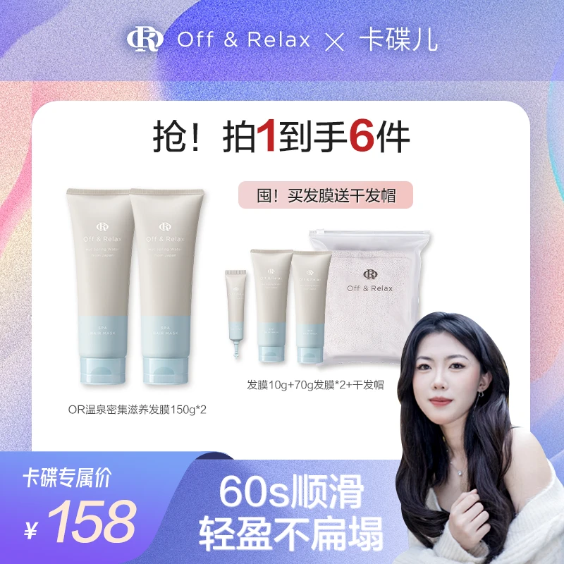 【卡碟儿专属】Off&Relax温泉密集滋养发膜150g*2