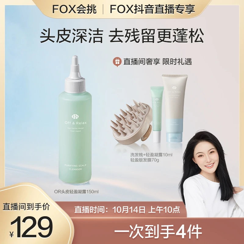 【Fox专享】Off&Relax头皮轻盈凝露150ml