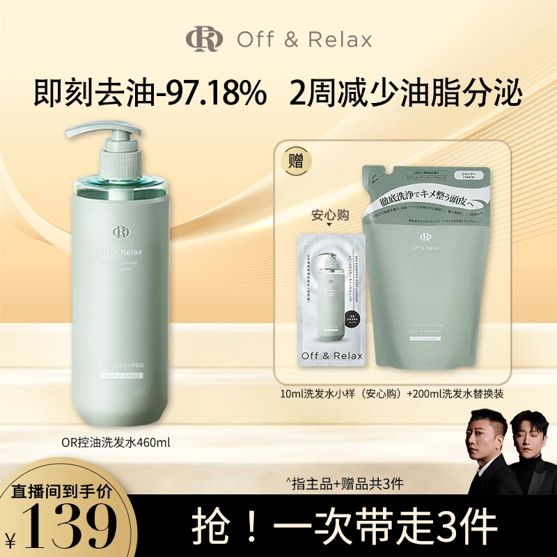 【大叔二叔】Off&Relax净彻控油洗发水460ml舒缓止痒长效控油留香