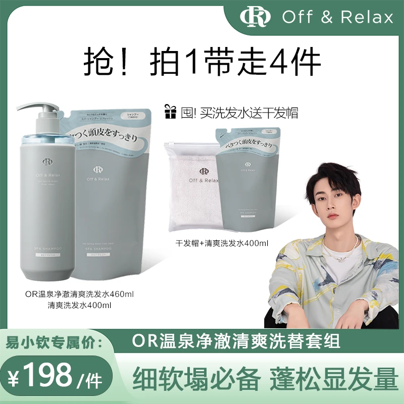 【易小钦专属】Off&Relax温泉净澈清爽&柔顺滋养洗发替套组